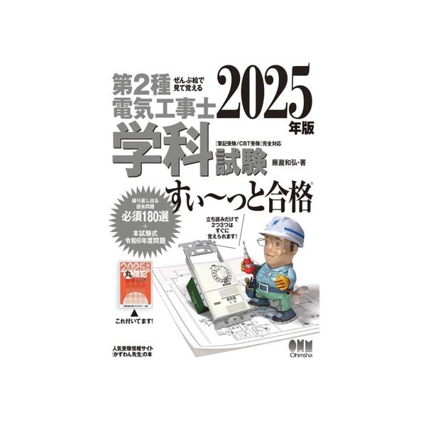 ぜんぶ絵で見て覚える 第2種電気工事士学科試験 すい〜っと合格(2025年版)/藤瀧和弘(著者)