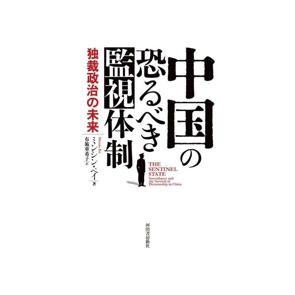 中国の恐るべき監視体制 独裁政治の未来/ミンシン・ペイ(著者),布施亜希子(訳者)