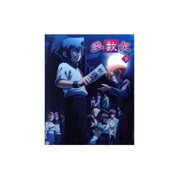 多数欠 Blu-ray BOX 下巻(Blu-ray Disc)/宮川大河,上村祐翔,永瀬アンナ,浦和希,大鈴功起