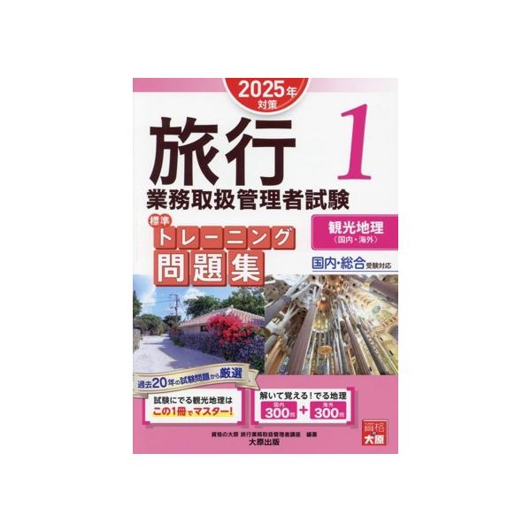 旅行業務取扱管理者試験標準トレーニング問題集 2025年対策(1) 国内・総合受験対応 観光地理〈国内・海外〉