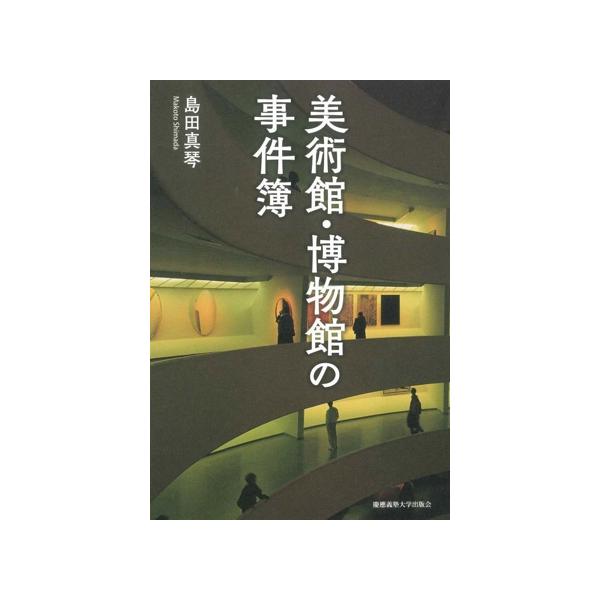 美術館・博物館の事件簿/島田真琴(著者)