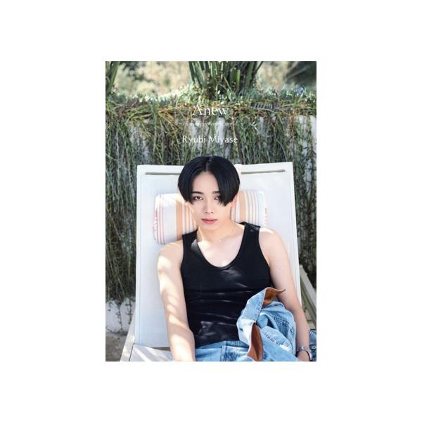 宮世琉弥1st写真集 Anew ー宮城から世界へー/三瓶康友(写真家),宮世琉弥(タレント)