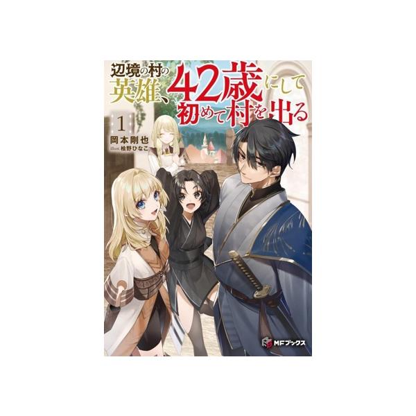 辺境の村の英雄、42歳にして初めて村を出る(1) MFブックス/岡本剛也(著者),桧野ひなこ(イ