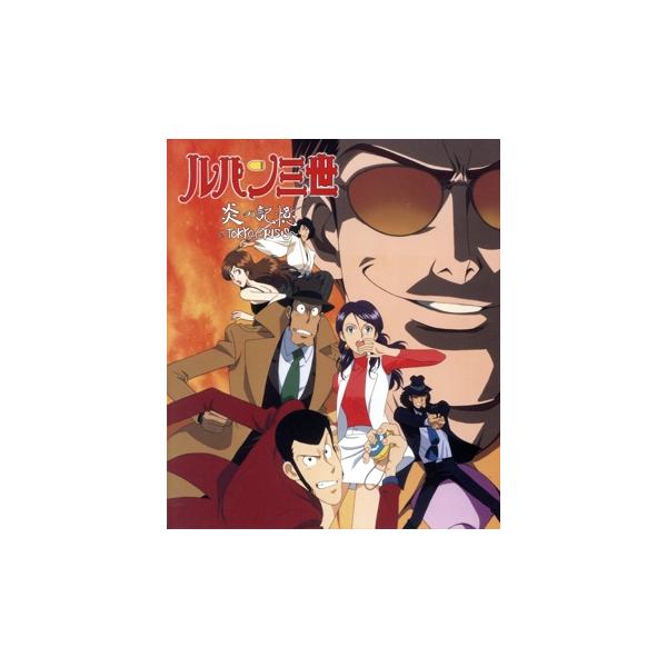 ルパン三世 炎の記憶 〜Tokyo Crisis〜(Blu-ray Disc)/モンキー・パンチ,栗田貫一,小林清