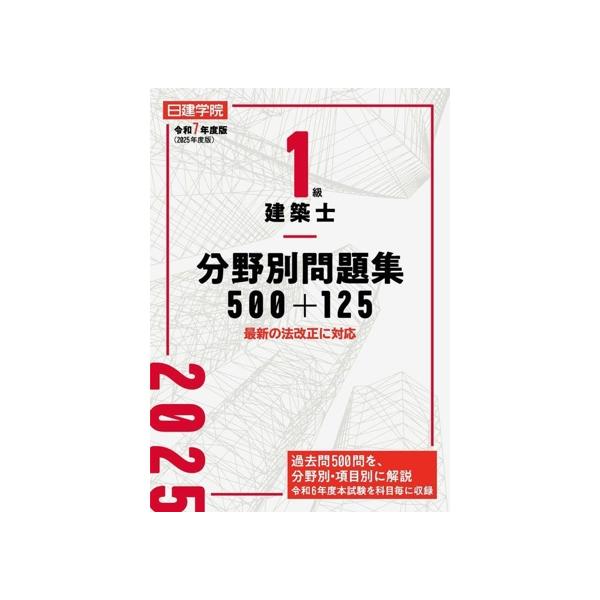 1級建築士 分野別問題集 500+125(令和7年度版) 最新の法改正に対応/日建学院教材研究会(著者)　