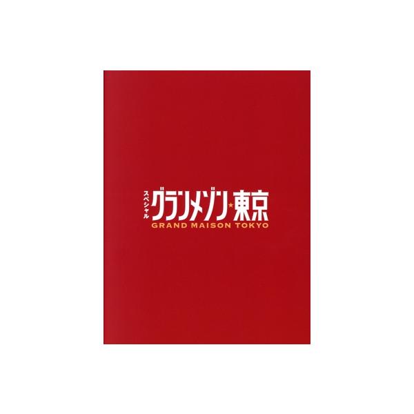 スペシャルドラマ『グランメゾン東京』/木村拓哉,鈴木京香,玉森裕太,寛一郎,朝倉あき,吉　