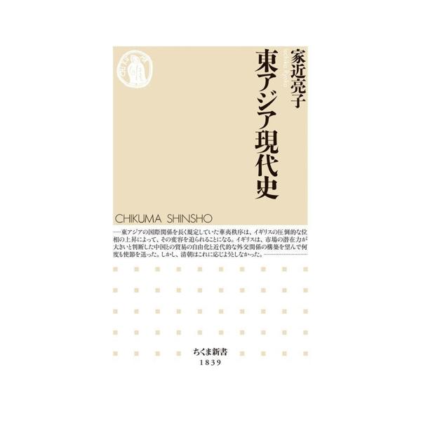 東アジア現代史 ちくま新書1839/家近亮子(著者)