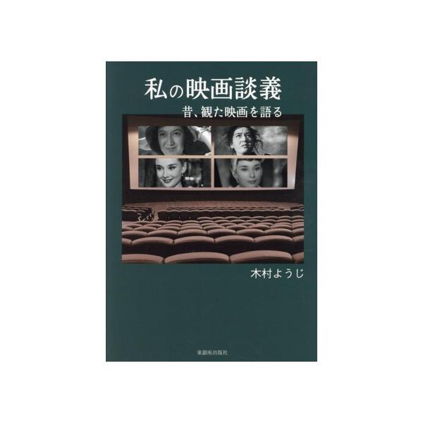 私の映画談義 昔、観た映画を語る/木村ようじ(著者)