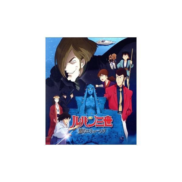 ルパン三世 霧のエリューシヴ(Blu-ray Disc)/モンキー・パンチ,栗田貫一,小林清志,井上真樹夫