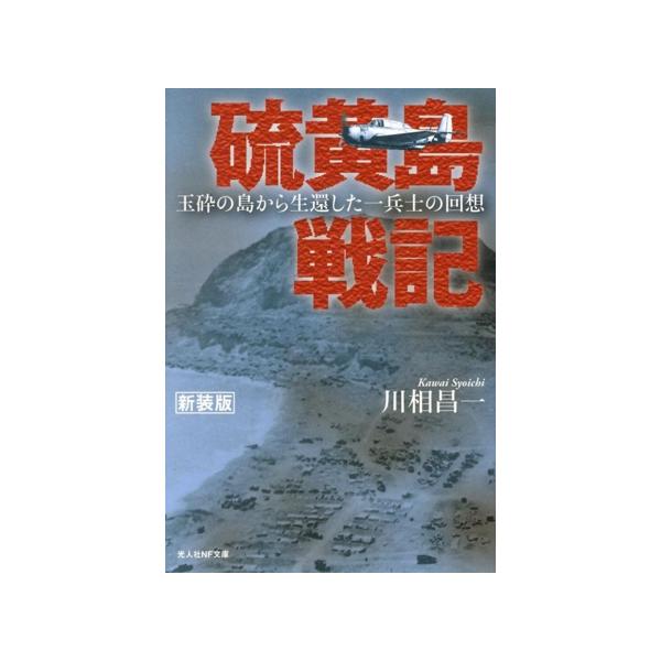 [本/雑誌]/硫黄島戦記 玉砕の島から生還した一兵士の回想 (光人社NF文庫)/川相昌一/著