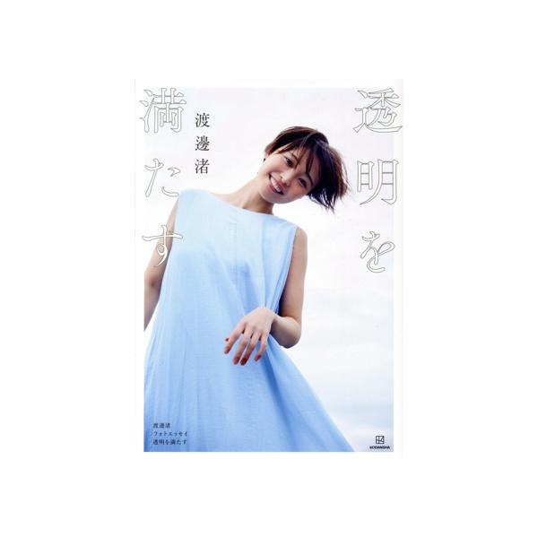 渡邊渚フォトエッセイ 透明を満たす/渡邊渚(著者)