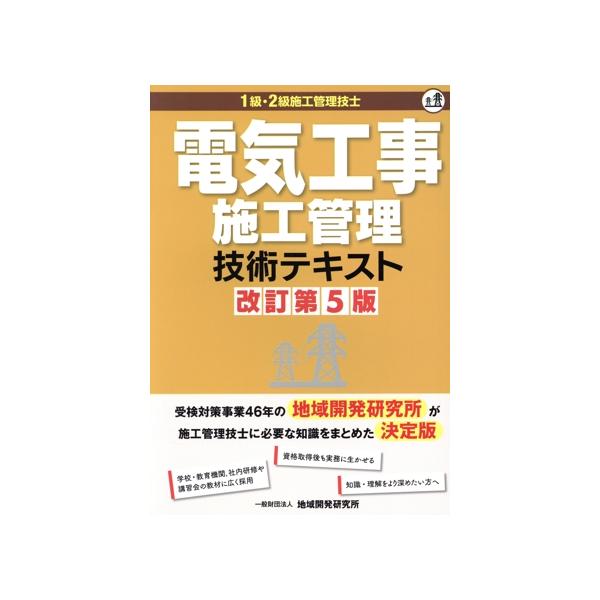 電気工事施工管理技術テキスト 改訂第5版 1級・2級施工管理技士/地域開発研究所(著者)