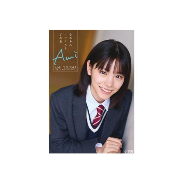 當真あみファースト写真集 Ami/屋山和樹(写真家),當真あみ(タレント)