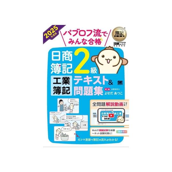 パブロフ流でみんな合格日商簿記2級商業簿記工業簿記テキスト問題集総仕上2021版 Amazon.co.jp: 簿記教科書 パブロフ流でみんな合格 日商簿記2級 商業