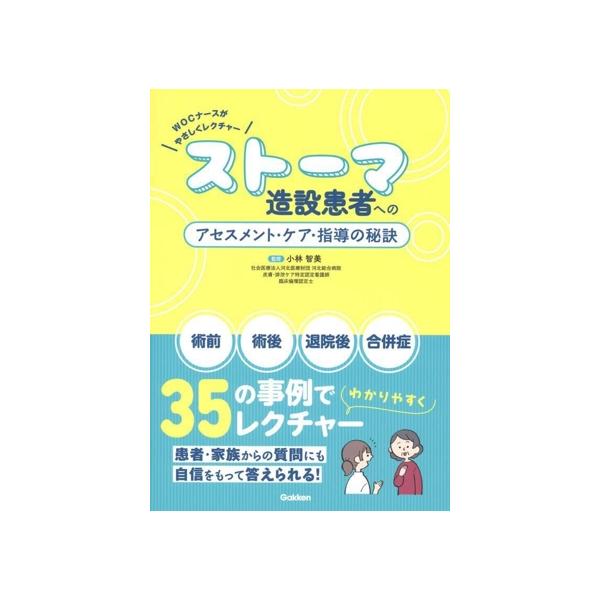 WOCナースがやさしくレクチャー ストーマ造設患者へのアセスメント・ケア・指導の秘訣/小林智美(監修)