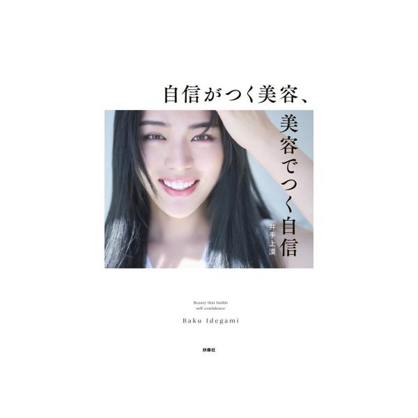 自信がつく美容、美容でつく自信/井手上漠(著者)
