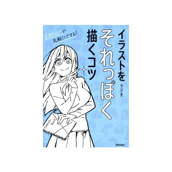 イラストをそれっぽく描くコツ/96こげ(著者)