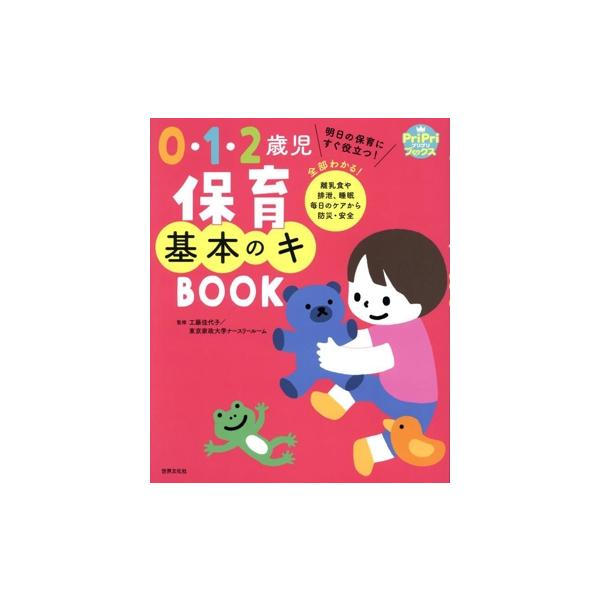 0・1・2歳児 保育基本のキ BOOK 明日の保育にすぐ役立つ！全部わかる！離乳食や排泄、睡眠 毎日