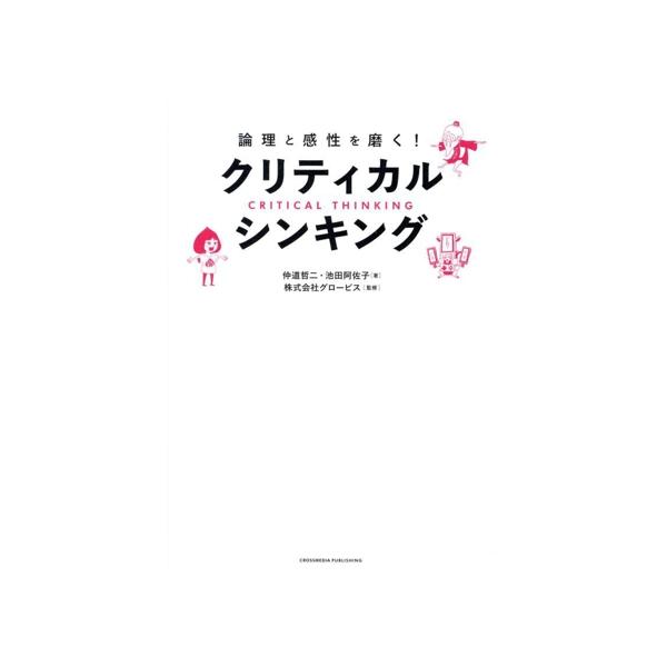 クリティカル・シンキング 論理と感性を磨く！/仲道哲二(著者),池田阿佐子(著者),グロー