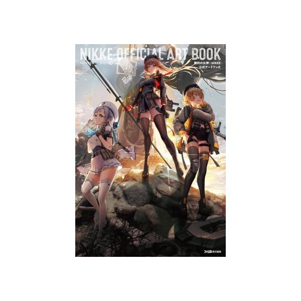 勝利の女神:NIKKE 公式アートブック/ファミ通(編者)