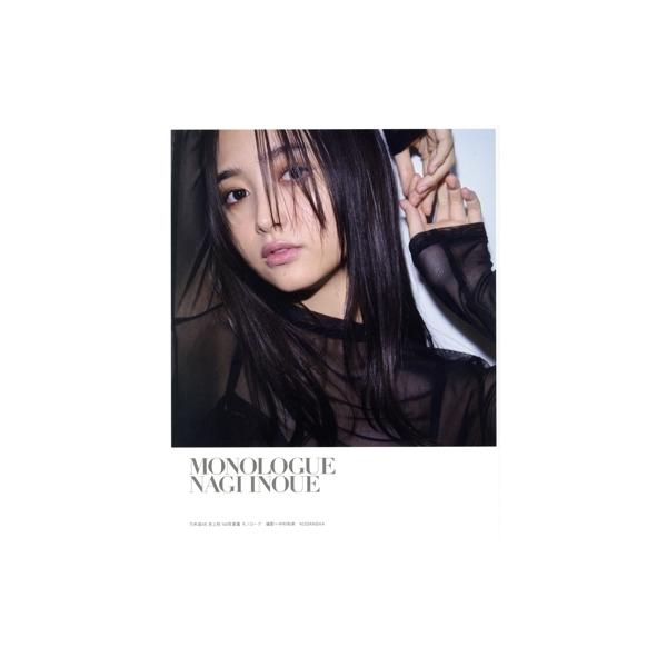 乃木坂46 井上和1st写真集 モノローグ(楽天ブックス限定カバーVer.)/中村和孝(写真家)