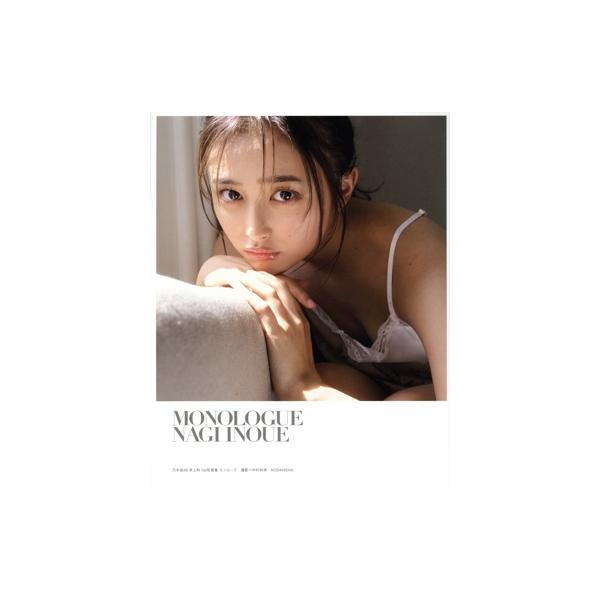 乃木坂46 井上和1st写真集 モノローグ(TSUTAYA限定カバーVer.)/中村和孝(写真家),