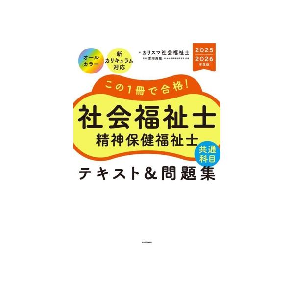 この1冊で合格！社会福祉士精神保健福祉士テキスト&問題集【共通科目
