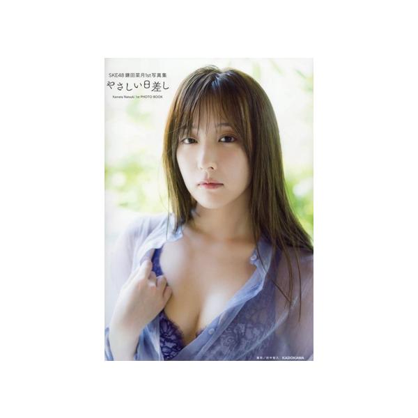 SKE48 鎌田菜月1st写真集 やさしい日差し/田中智久(写真家),鎌田菜月(タレント)
