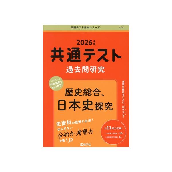 共通テスト過去問研究 歴史総合、日本史探究(2026年版) 共通テスト赤本シリーズ604/教学社編集部(