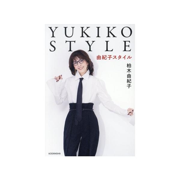 YUKIKO STYLE/柏木由紀子(著者)