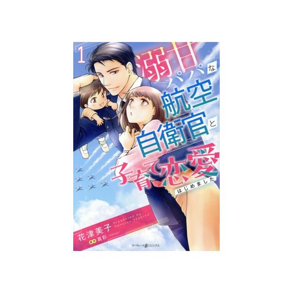 溺甘パパな航空自衛官と子育て恋愛はじめました(1) マーマレードC/花津美子(著者),真彩-mahya-(原作)