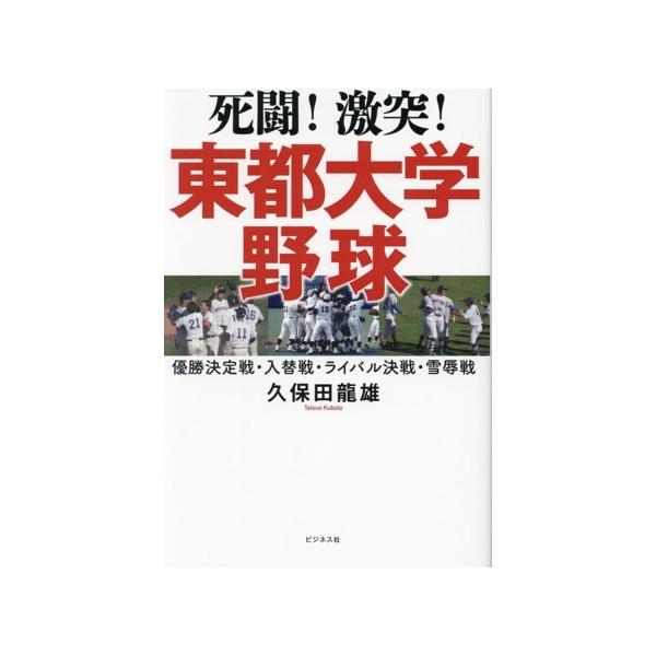 死闘！激突！東都大学野球/久保田龍雄(著者)