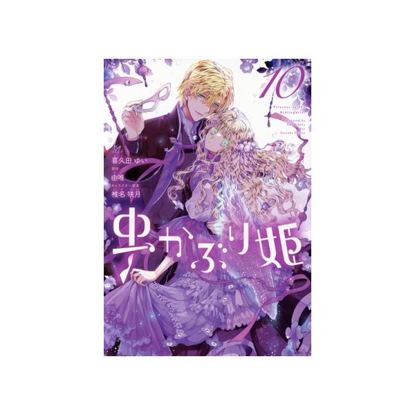 虫かぶり姫(10) ゼロサムC/喜久田ゆい(著者),由唯(原作),椎名咲月(キャラクター原案)