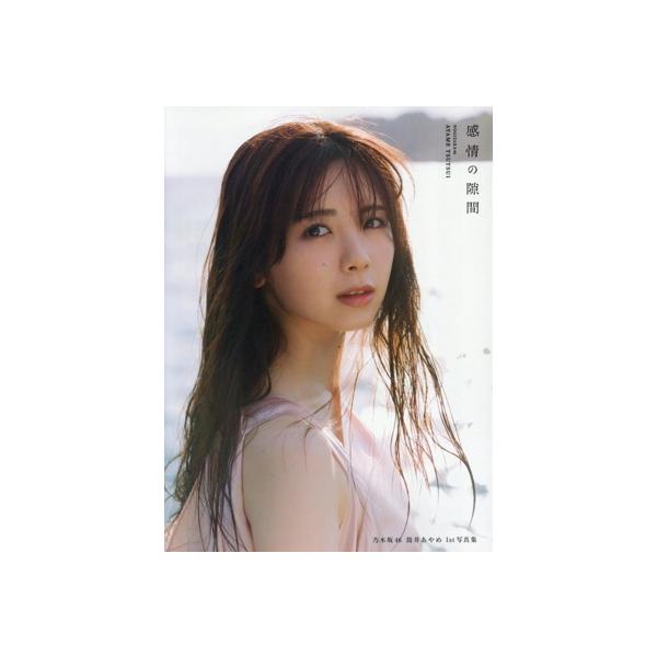 【送料無料】[本/雑誌]/乃木坂46 筒井あやめ ファースト写真集 感情の隙間/細居幸次郎/撮影(単行本・ムック)
