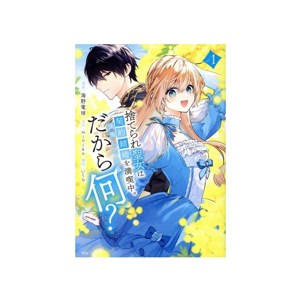 捨てられ聖女は契約結婚を満喫中。後悔してる？だから何？(vol.1) KCx/海野電球(著者),miniko(原作),いくら