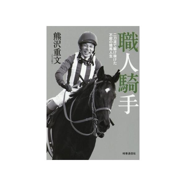 職人騎手 二刀流で駆け抜けた不屈の競馬人生/熊沢重文(著者)