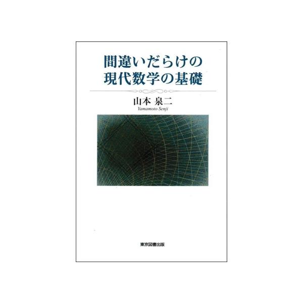 間違いだらけの現代数学の基礎/山本泉二(著者)