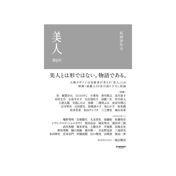 美人/柘植伊佐夫(著者)