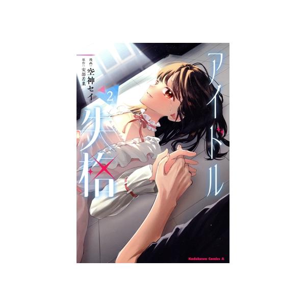 アイドル失格(2) 角川Cエース/空神セイ(著者),安部若菜(原作)