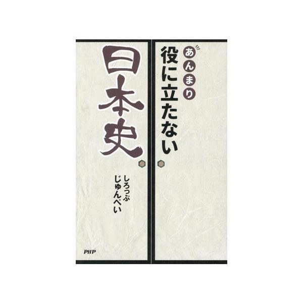 あんまり役に立たない日本史/しろっぷじゅんぺい(著者)