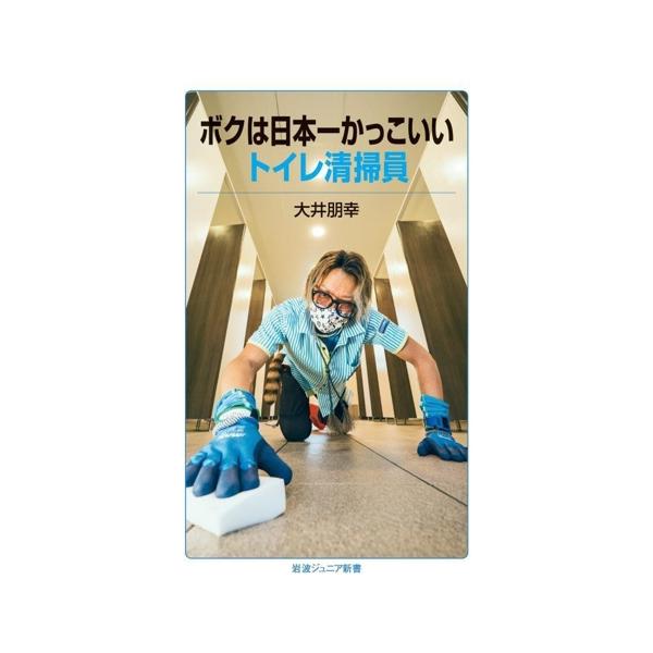 ボクは日本一かっこいいトイレ清掃員 岩波ジュニア新書1001/大井朋幸(著者)