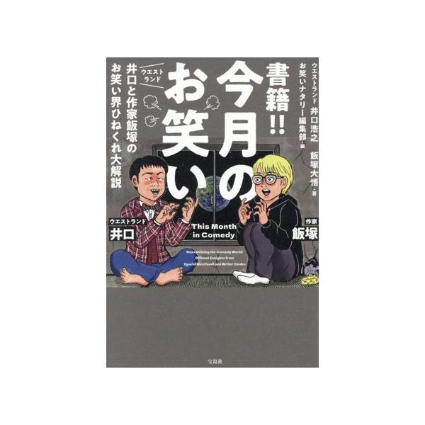 書籍!! 今月のお笑い ウエストランド井口と作家飯塚のお笑い界ひねくれ大解説/ウエストランド井口浩之(