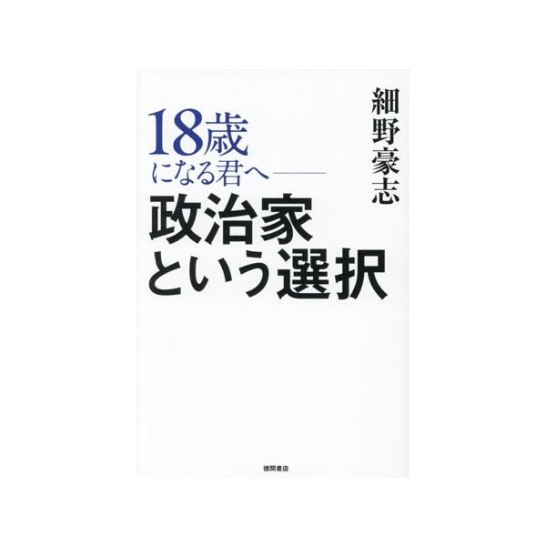 18歳になる君へ 政治家という選択/細野豪志(著者)