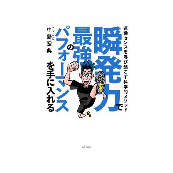 瞬発力で最強のパフォーマンスを手に入れる 運動センスを呼び起こす科学的メソッド/中島宏典(著者)