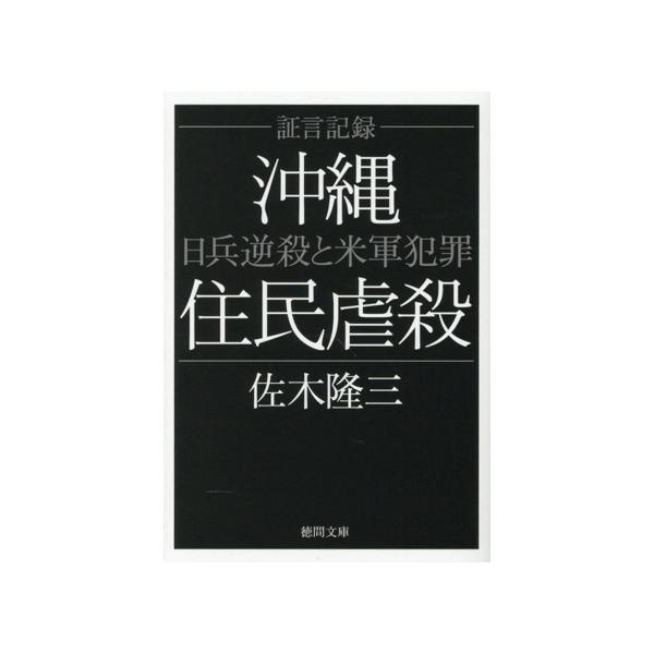 証言記録 沖縄住民虐殺 新装版 日兵逆殺と米軍犯罪 徳間文庫/佐木隆三(著者)
