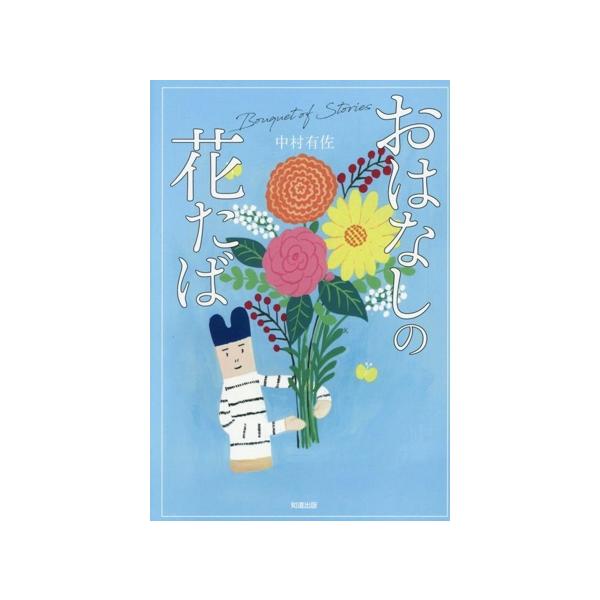 おはなしの花たば/中村有佐(著者)
