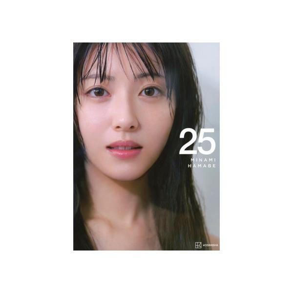 浜辺美波写真集 25/榊原裕一(写真家),浜辺美波(タレント) : ブックオフ