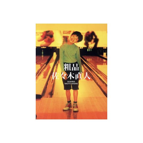 佐々木直人(初回限定盤)(2DVD付)/粗品 : ブックオフ2号館 ヤフー