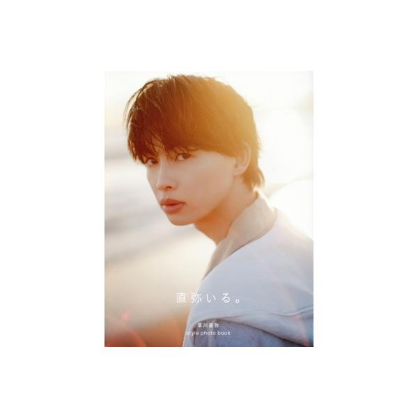 草川直弥 style photo book 直弥いる。/嶌村吉祥丸(写真家),神戸健太郎(写真家),山根悠太