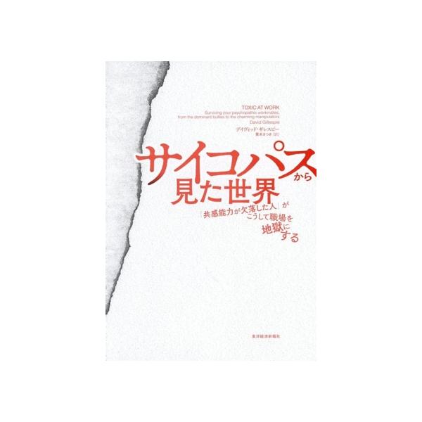 サイコパスから見た世界 「共感能力が欠落した人」がこうして職場を地獄にする/デイヴィッド・ギレスピー(著